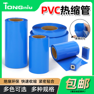 蓝色PVC热缩管18650热缩膜锂电池组包装膜绝缘收缩管宽7mm~625mm