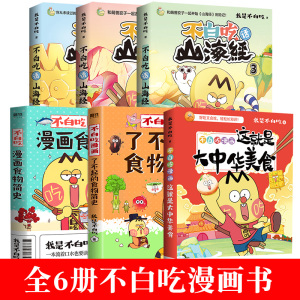 不白吃话山海经这就是大中华美食了不起的食物简史漫画书籍正版小学生儿童科普读物我是不白吃1 2 3小学生版