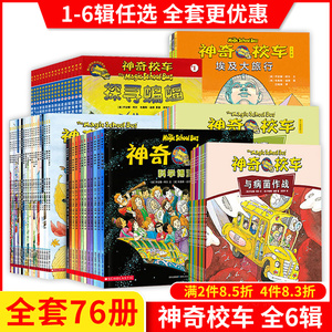 【正版现货】神奇校车全套76册二三四五六辑桥梁书图画书阅读动画手工益智版科普百科漫画书3-6-12岁儿童小学生自然科学书籍