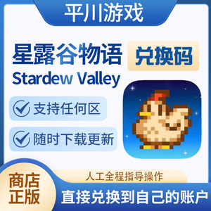 星露谷物语ios Stardew Valley正版激活码兑换码手机ipad游戏下载