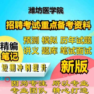 潍坊医学院公开招聘工作人员考试笔试高校教师应具备的综合知识