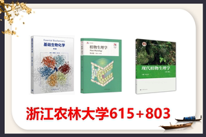 浙江农林大学浙农大615生物化学803植物生理学(教材)