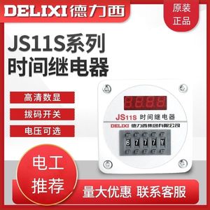 德力西时间继电器数显式 JS11S 0.01S-9999H 秒 小时 AC220V 380V