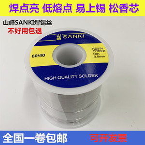 山崎SANKI焊锡丝0.3 0.5 0.6 0.8mm高纯度低温带松香锡线焊锡1.0