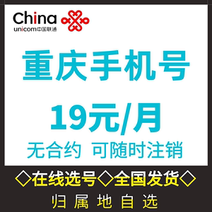 重庆联通手机电话号码卡4G5G可选号通话流量上网卡