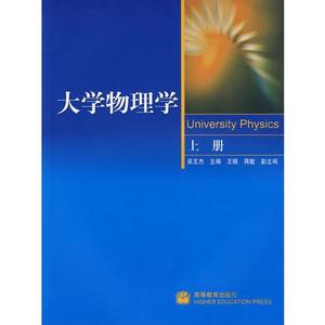 【非纸质】大学物理学(上册)吴王杰主编高等教育出版社