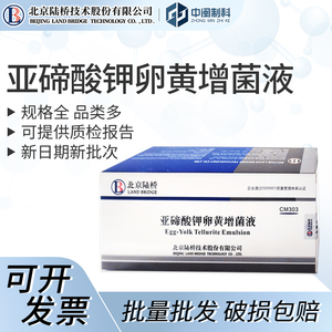 北京陆桥2-8℃亚碲酸钾卵黄增菌液[cm303]5mL10支/盒实验室培养基