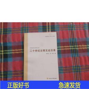 二十世纪古琴文论目录林友仁、林晨上海音乐学院出版社2007-06-00