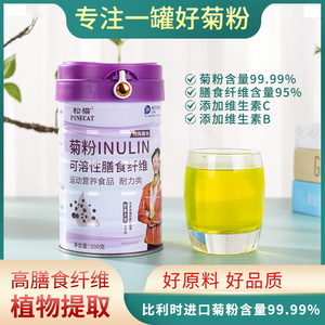 【品牌正品】松猫菊粉  比利时可溶性膳食纤维含维生素BC 300g/罐
