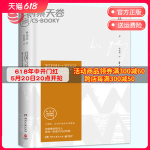 【博集天卷】吾国与吾民 于幽默、生动中体悟中国精神 为疲惫的现代人寻找属于自己的路 林语堂逝世40周年纪念典藏版