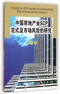【非纸质】"中国房地产业SCP范式及市场风险研究 /黄慧 著"  黄慧