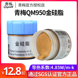 青梅QM950电脑黄金硅脂导热膏cpu硅胶散热硅脂导热硅脂笔记本显卡