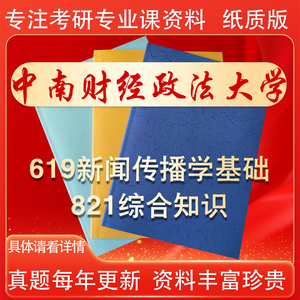 25年中南财经政法大学619新闻传播学821综合知识考研真题财大