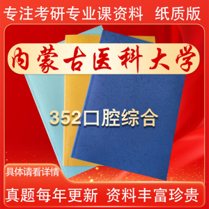 2025年内蒙古医科大学352口腔综合资料考研真题笔记题库