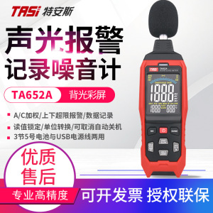 特安斯噪音测试仪TA652A/B噪音计测声音噪声测试仪音量声贝测量仪