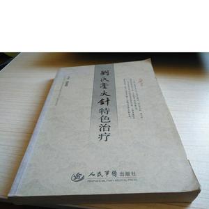 刘氏毫火针特色刘恩明人民军医出版社   刘恩明 50132001（