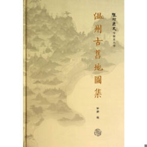 【非纸质】温州古旧地图集  钟翀　编上海书店出版社