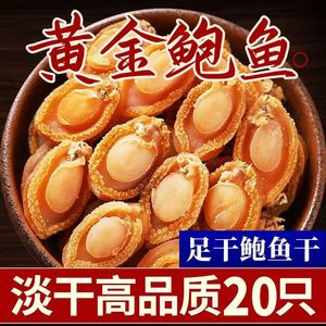 特级鲍鱼干250g约25头大连干鲍溏心鲍鱼干货黄金干鲍鱼50头/80头