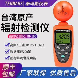 台湾泰玛斯微波辐射检测仪专业三轴高频电磁辐射计TM-195*
