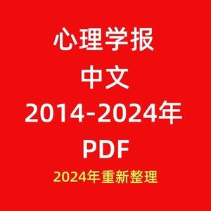 心理学报2014-2024年考研笔记典型习题详解真题库PDF电子版