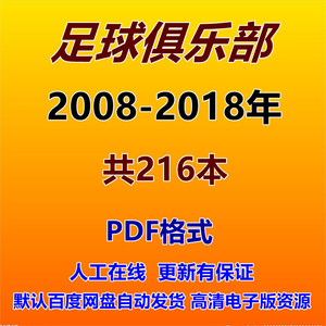 足球俱乐部2008－2018年考研笔记复习资料PDF电子版书资源