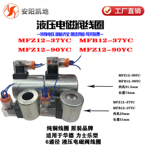 液压电磁阀线圈MFZ12-37YC MFB12-37YC MFZ12-90YC华德液压阀专用