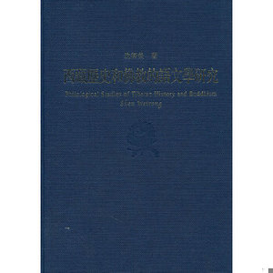 【非纸质】西藏历史和佛教的语文学研究  沈卫荣　著上海古籍出版