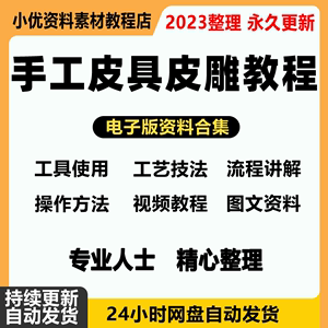 皮革工艺技术视频教程皮具皮雕皮制品手工制作教学电子书图纸资料