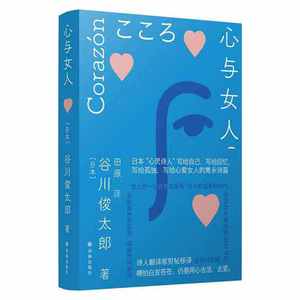 保正版现货 心与女人谷川俊太郎作品受村上春树是枝裕和宫崎骏等推崇的诗坛泰斗的心灵诗集谷川俊太郎田原译林出版社