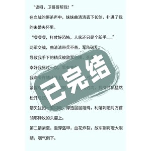 曲清清岳朗【故事会】《重生后我打脸作精美人》诶呀，卫哥哥帮我