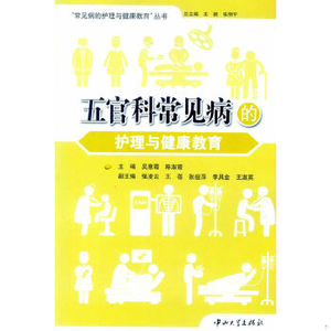 【非纸质】五官科常见病的护理与健康教育吴惠霞,陈淑霞主编,强凌