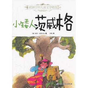 【非纸质】欧洲百年儿童文学精选——小矮人茨威格米特古奇北京科