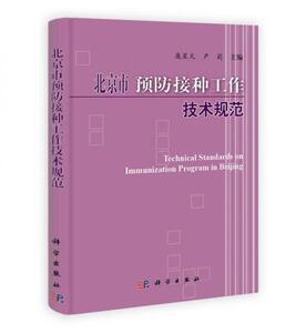 【非纸质】北京市预防接种工作技术规范庞星火,卢莉科学出版社