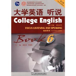 【非纸质】大学英语 听说：第六册(教师用书)虞苏美上海外语教育