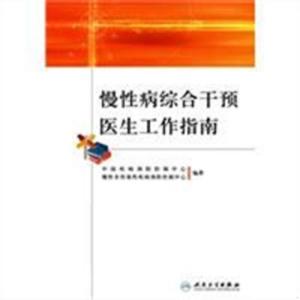 慢性病综合干预医生工作指南 中国疾病预防控制中心,慢性非传染性