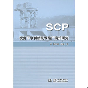 【非纸质】SCP视角下水利新技术推广模式研究陈东明,杨晨著水利水