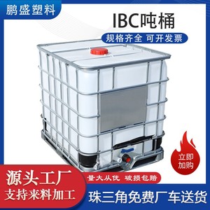全新加厚IBC吨桶带铁架耐酸碱二手塑料化工桶储水罐柴油1000L厂家