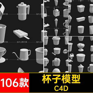 杯子模型OBJC4D冰激凌酸奶3D勺子白茶杯素材包装咖啡杯106款茶壶
