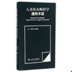 【非纸质】人类体表畸形学通用术语  顾学范,梁德生　编人民卫生