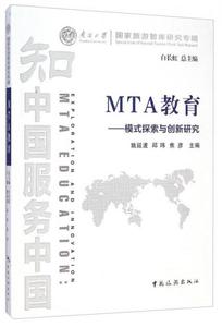 【非纸质】MTA教育:模式探索与创新研究姚延波","邱玮","焦彦中国