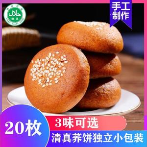 云南荞饼清真特产小荞饼20个荞鲜花苏麻荞洗沙鲜花饼休闲零食糕点