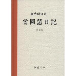 【正版包邮】唐浩明评点曾国藩日记（典藏版）岳麓书社9787553806