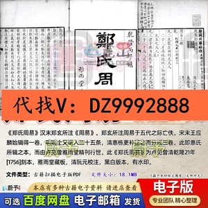 郑氏周易清乾隆21年刊雅雨堂藏板古籍古本PDF电子版素材