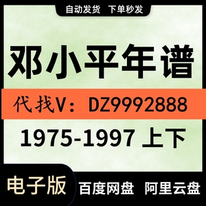 邓小平年谱1904-1997全5五卷 学习指南精解素材PDF电子版