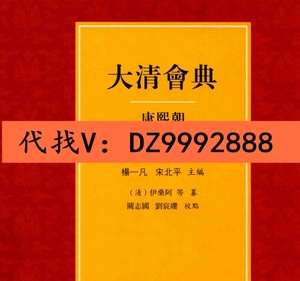 大清会典康熙朝全4册 个国图电子服务资源素材PDF电子版