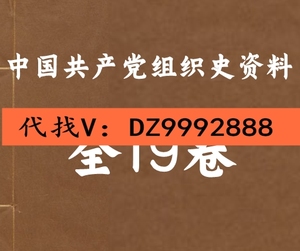 中国共产党组织史资料 资源个各种资料素材PDF电子版