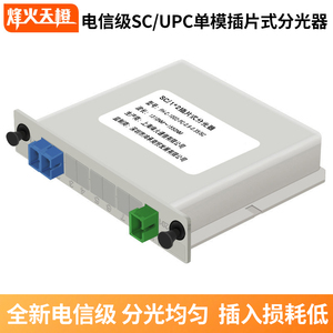 烽火天橙 电信级SC/UPC单模插片式分光器PLC盒式光纤分路器1分2/4/8/16插卡式光纤分线器