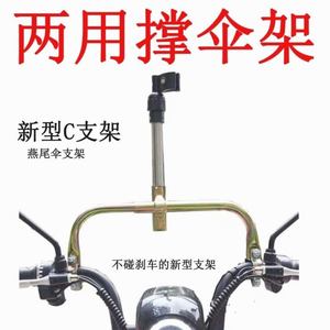 电动车雨伞伞支架电瓶车自行车单车支撑架专用配件燕尾