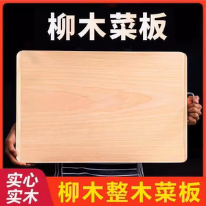 柳木菜板实木整木面板砧板长方形砧板大号厨房刀板案板家用切菜板