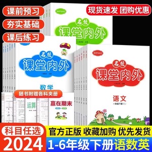 2024春名校课堂内外小学一二三四五六年级下册语文数学英语人教版